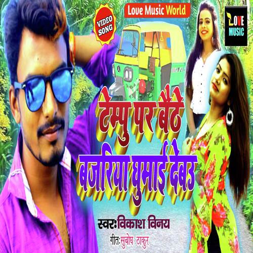 Tempu Par Bhaithe Bajariya Dhumai Debau (Maithili Gana)