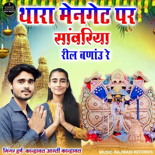 Thara Men Get Par Sanwriya Reel Banau Re