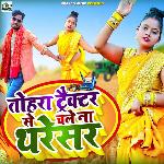 Tohara Tractor Se Chale Na Thareshar