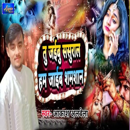 Tu Jaibu Sasural Ham Jaaib Shamsan