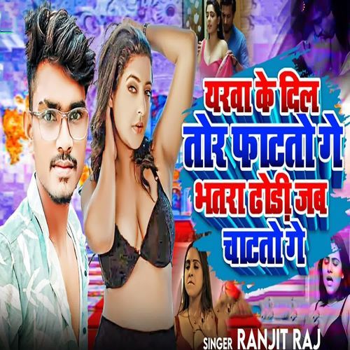 Yarva Ke Dil Tor Phatto Ge Bhatra Dhodi Jab Chatto Ge