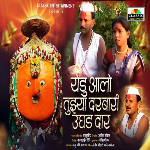 Yedu Aalo Tujhya Darbari Ughad Dar