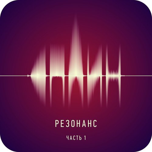 Рай В Шалаше Lyrics - Резонанс, Ч. 1 - Only On JioSaavn