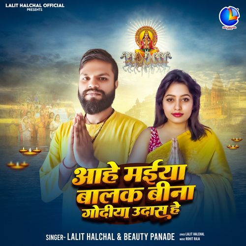 Aahe Maiya Balak Bina Godiya Udaas He