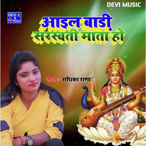 AAIL BARI SARASWATI MATA HO (BHOJPURI)