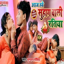 Aaj Hawe Suhag Wali Ratiya (bhojpuri song)