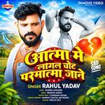Aatma Me Lagal Chot Parmatma Jaane