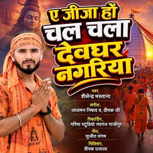 Ae Jija Ho Chal Chala Devghar Nagariya