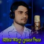 Allay Korbe Tomar Bichar