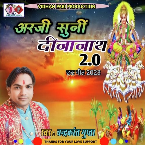 Arji suni dinanath 2.0 (Bhojpuri)