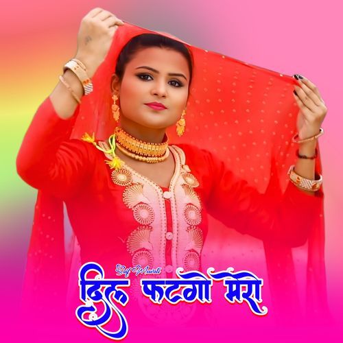 दिल फटगो मेरो