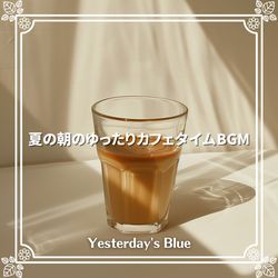 夏の朝のゆったりカフェタイムBGM
