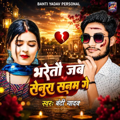 Bharetau Jab Senura Sanam Ge