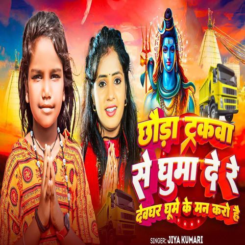Chhauda Trackwa Se Ghuma De Re Devghar Ghume Ke Man Karo Hai