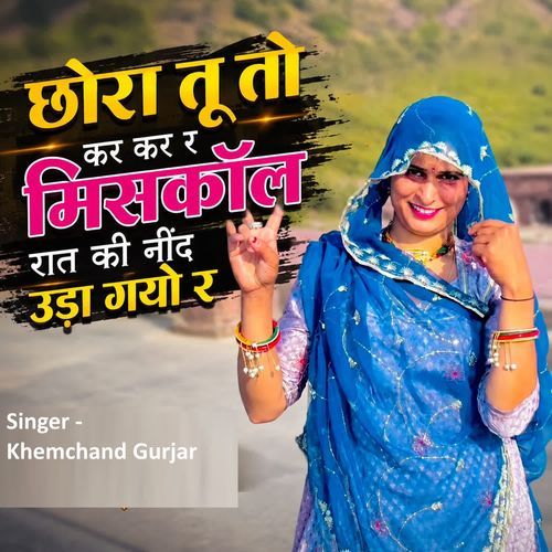 Chhora Tu To Kar Kar R Miscall Rat Ki Nind Uda Gyo R