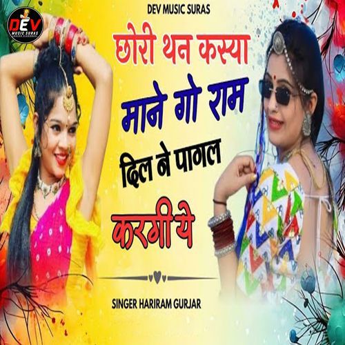 Chhori Than Kasya Mane Go Ram Dil Ne Pagal Kargi Ye