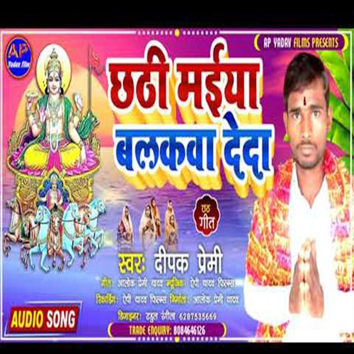 chhthi maiya balkava deda (Maghi song)