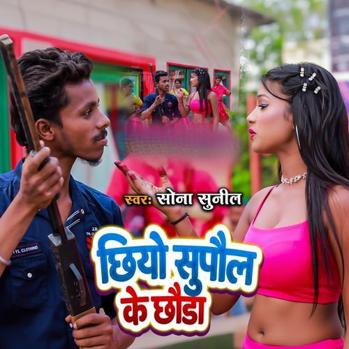 Chiyo Supol ke Choda