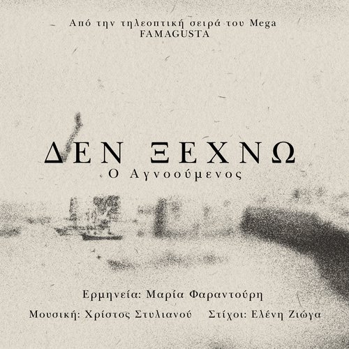 Den Ksexno (O Agnooumenos)_poster_image