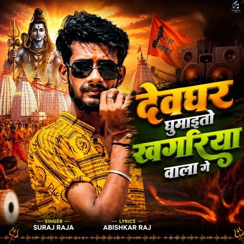 Devghar Ghumaito Khagriya Wala Ge