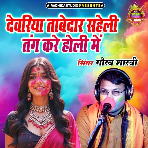 Dewariya Tabedar Saheli Tang Kare Holi Main