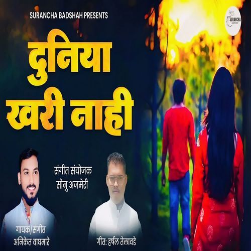 Duniya Khari Nahi