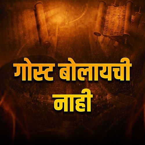 Gost Bolayachi Nahi