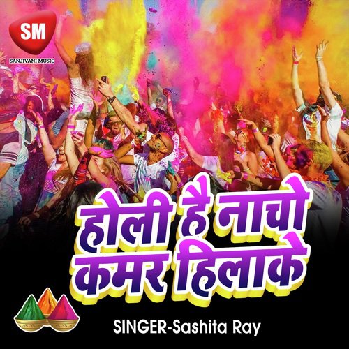 Holi Hai Nacho Kamar Hilake (Bhojpuri Holi Song)