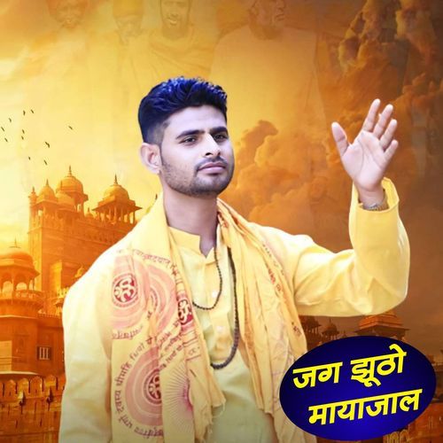 Jag Jhuto Maya Jal