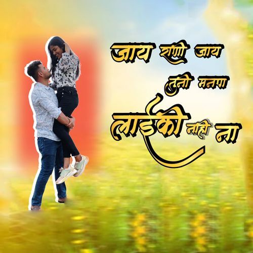Jay Rani Jay Tuni Manapa Layki Nahi Na