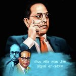 Jevha Bhim Majha Gela Soduni Ya Jagala