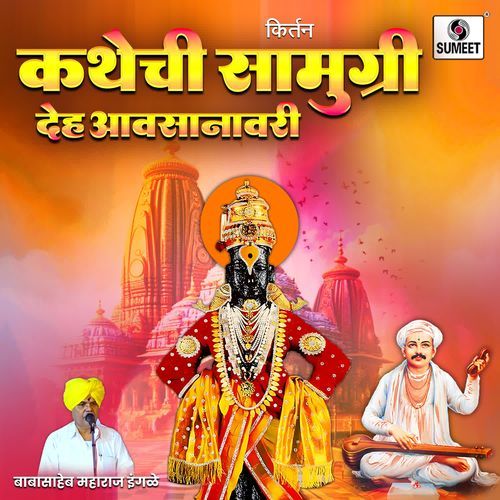 Kathechi Samugri Deha Aavasanavari cover art