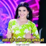 Lakhera Chudo Par Likhde Naam Ashiq Ko