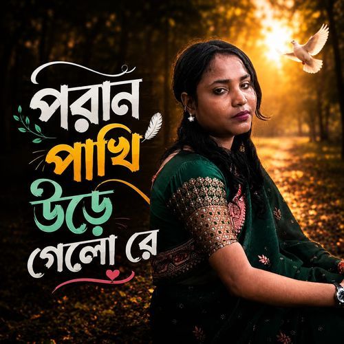 পরান পাখি উড়ে গেল