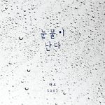 눈물이 난다