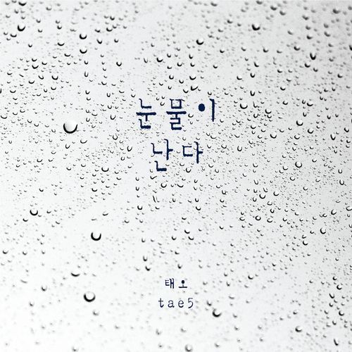 눈물이 난다