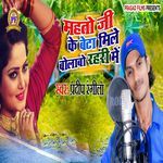 Mahto Ji Ke Beta Mile Bolabo Rahari Me