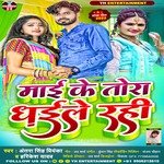 Mayi Ke Tora Dhaile Rahi (Bhojpuri)