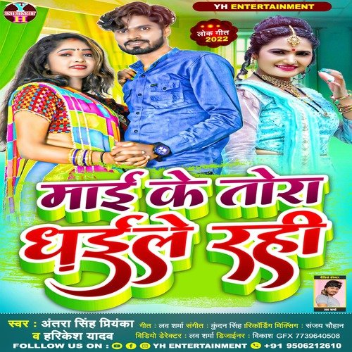Mayi Ke Tora Dhaile Rahi (Bhojpuri)
