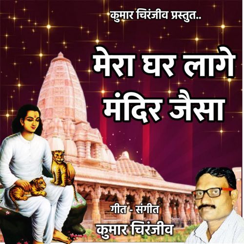 Mera Ghar Lage Mandir Jaisa