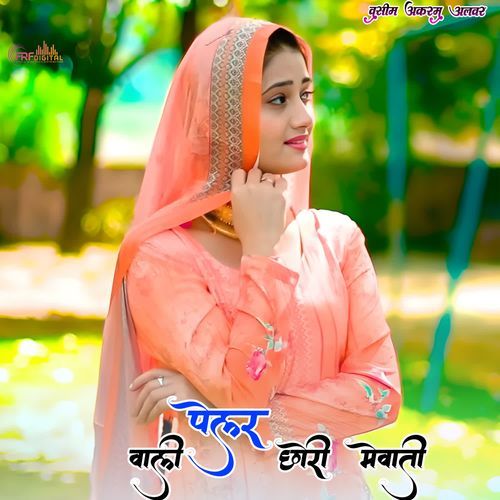 पेलर �वाली छोरी मेवाती