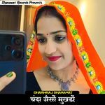 चन्दा जैसों मुखड़ों