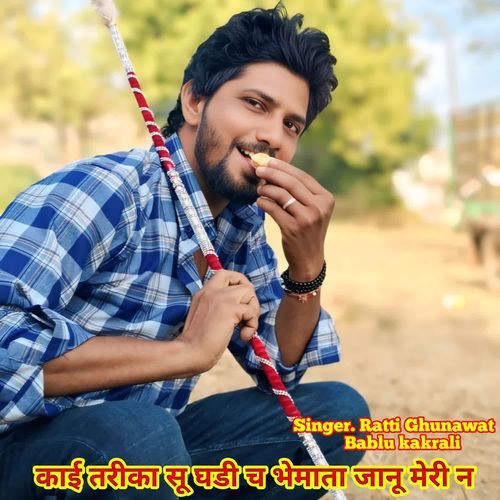 काई तरीका सू घडी च भेमाता जानू मेरी न