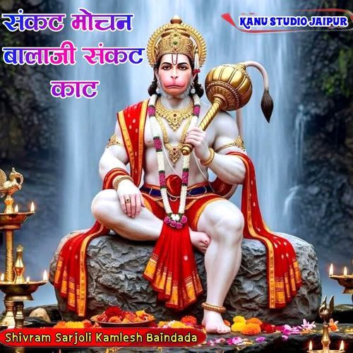 संकट मोचन बालाजी संकट काट