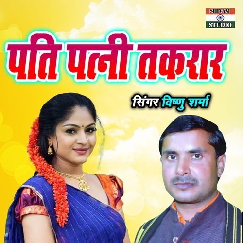 Pati Patni Takrar