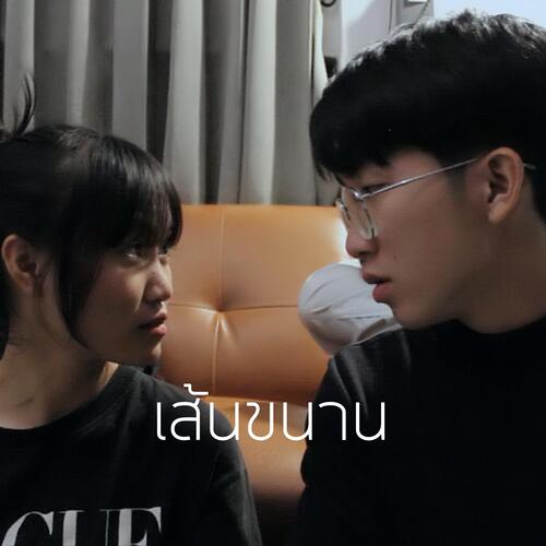 เส้นขนาน_poster_image