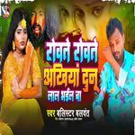 Rowate Rowate Akhiya Dunu Lal Bhail Ba
