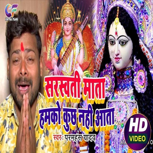 Saraswati mata hamko kuchh nahi aata