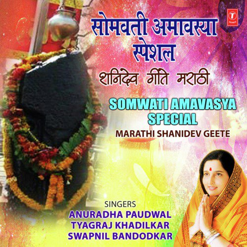 Somwati Amavasya Special - Marathi Shanidev Geete