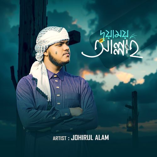 দয়াময় আল্লাহ